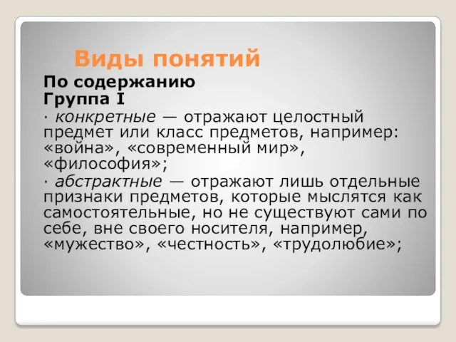 Виды понятий По содержанию Группа I ∙ конкретные — отражают