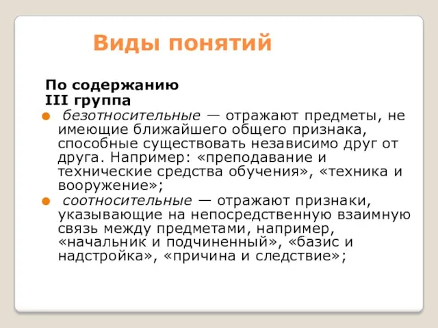 Виды понятий По содержанию III группа безотносительные — отражают предметы,