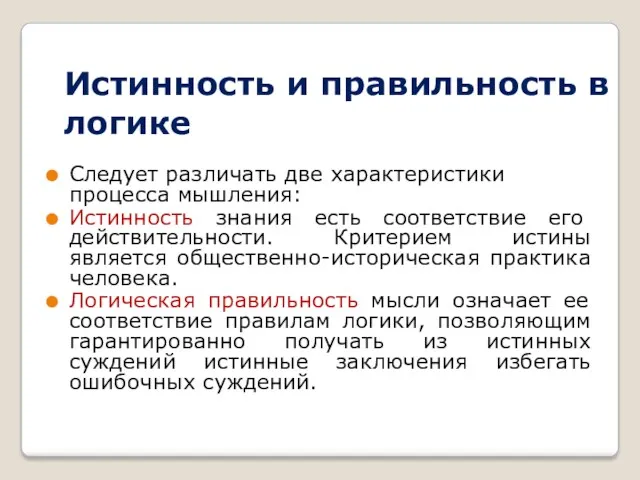 Истинность и правильность в логике Следует различать две характеристики процесса