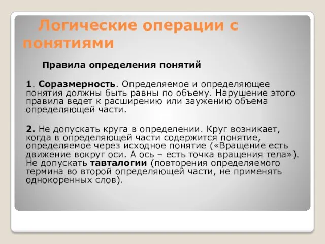 Логические операции с понятиями Правила определения понятий 1. Соразмерность. Определяемое