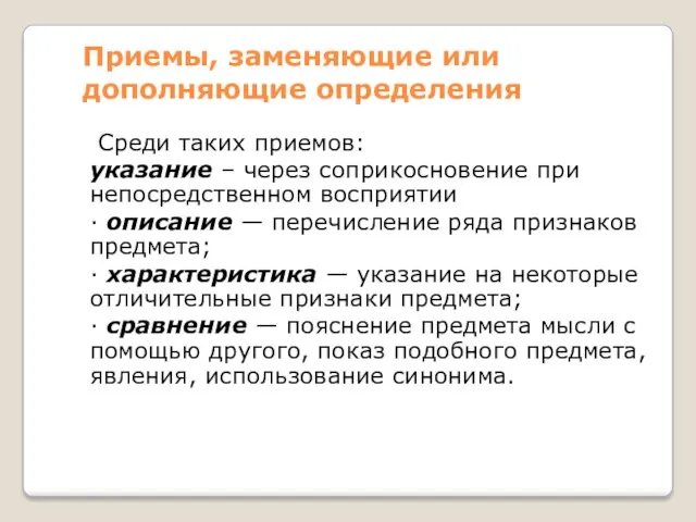 Приемы, заменяющие или дополняющие определения Среди таких приемов: указание –