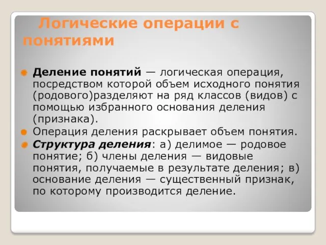 Логические операции с понятиями Деление понятий — логическая операция, посредством