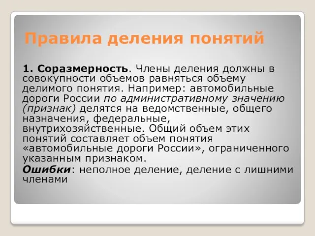 Правила деления понятий 1. Соразмерность. Члены деления должны в совокупности