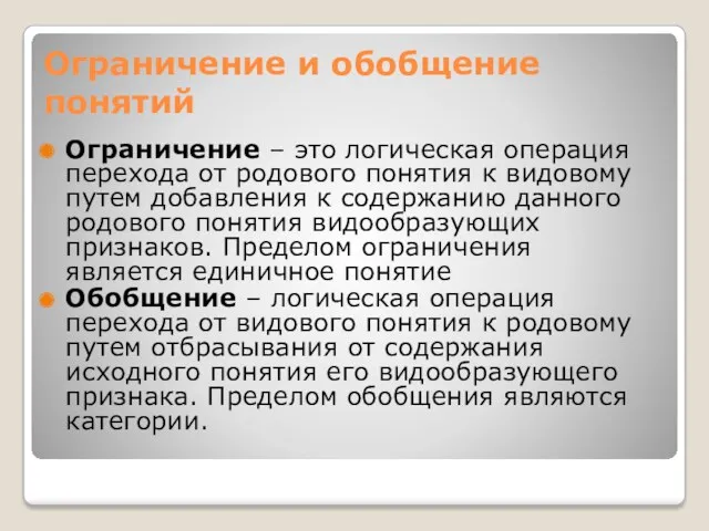 Ограничение и обобщение понятий Ограничение – это логическая операция перехода