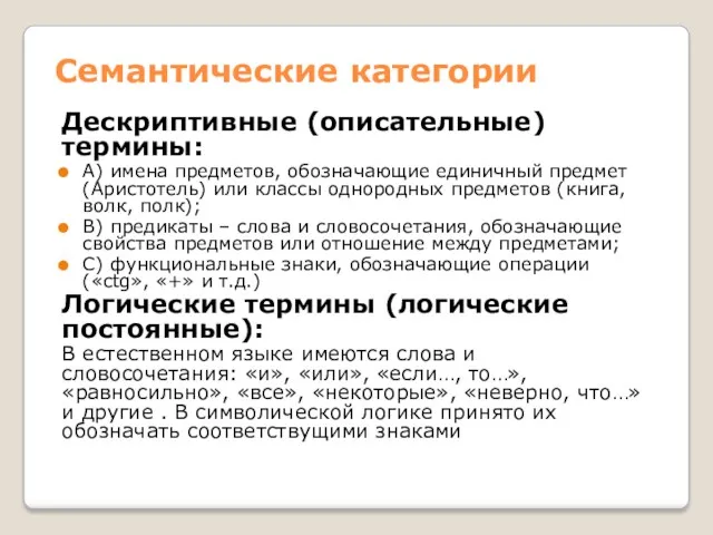 Семантические категории Дескриптивные (описательные) термины: А) имена предметов, обозначающие единичный