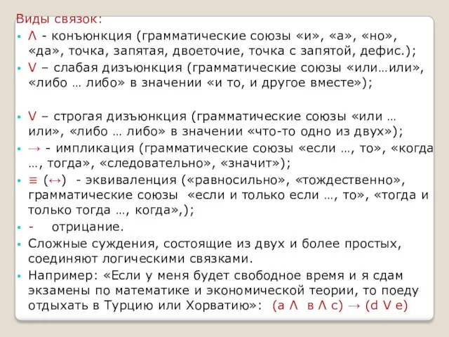 Сложные суждения состоят из двух и более простых, соединенных логической