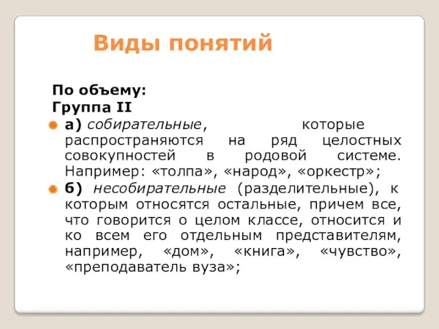 Виды понятий По объему: Группа II а) собирательные, которые распространяются