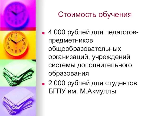 Стоимость обучения 4 000 рублей для педагогов-предметников общеобразовательных организаций, учреждений