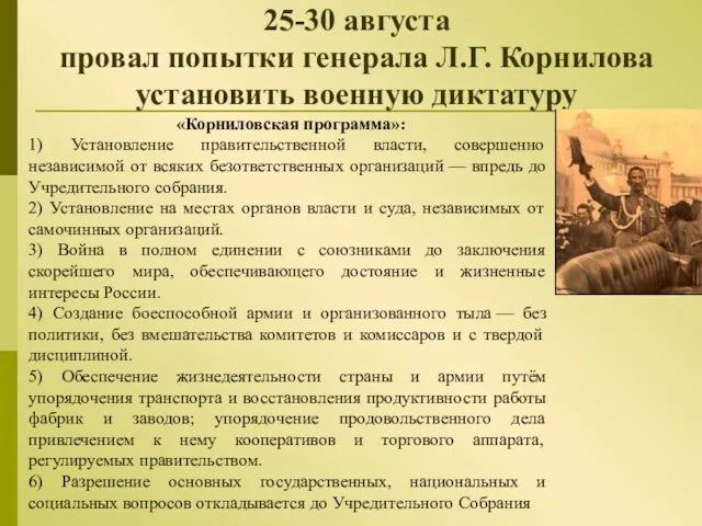 25-30 августа провал попытки генерала Л.Г. Корнилова установить военную диктатуру