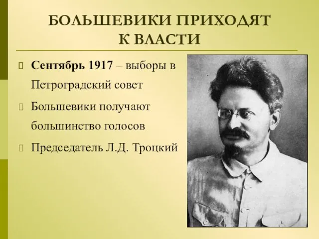 БОЛЬШЕВИКИ ПРИХОДЯТ К ВЛАСТИ Сентябрь 1917 – выборы в Петроградский