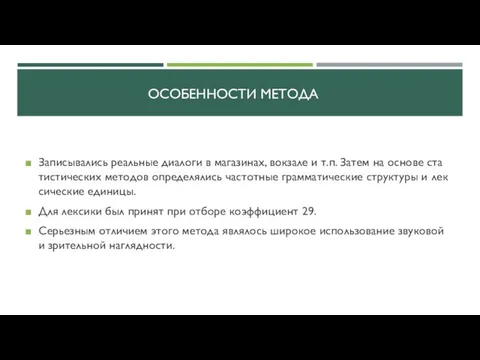 ОСОБЕННОСТИ МЕТОДА Записывались реальные диалоги в ма­газинах, вокзале и т.п.