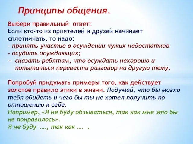 Принципы общения. Выбери правильный ответ: Если кто-то из приятелей и