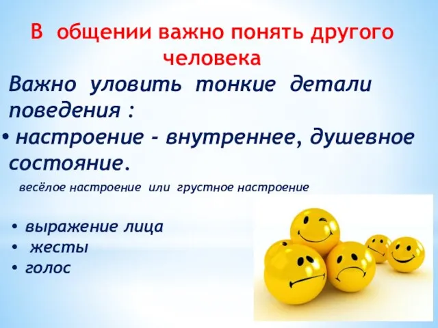 В общении важно понять другого человека Важно уловить тонкие детали