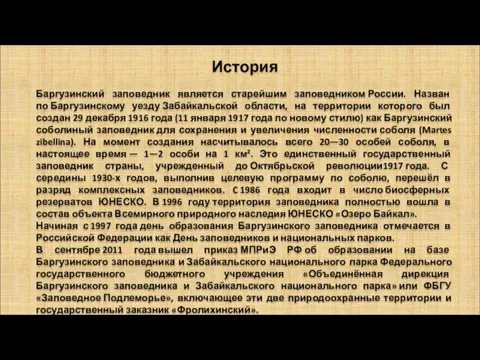 История Баргузинский заповедник является старейшим заповедником России. Назван по Баргузинскому