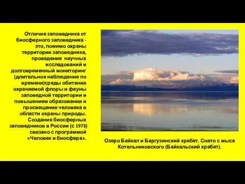 Отличие заповедника от биосферного заповедника - это, помимо охраны территории