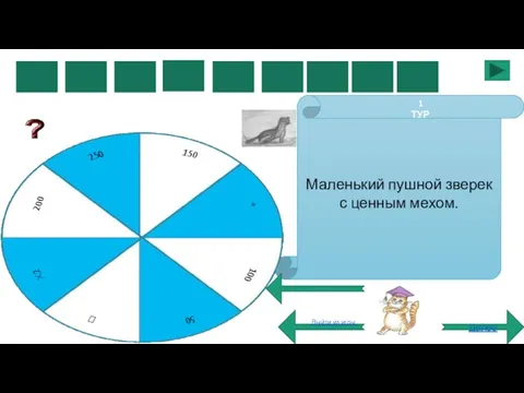 Р Н О Маленький пушной зверек с ценным мехом. Далее