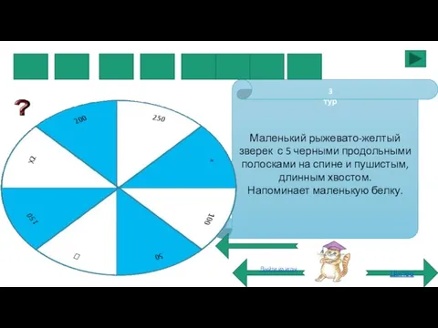 К У Б У Р Маленький рыжевато-желтый зверек с 5