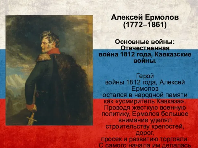 Алексей Ермолов (1772–1861) Основные войны: Отечественная война 1812 года, Кавказские войны. Герой войны