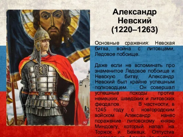 Александр Невский (1220–1263) Основные сражения: Невская битва, война с литовцами, Ледовое побоище. Даже