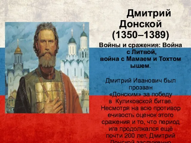 Дмитрий Донской (1350–1389) Войны и сражения: Война с Литвой, война с Мамаем и