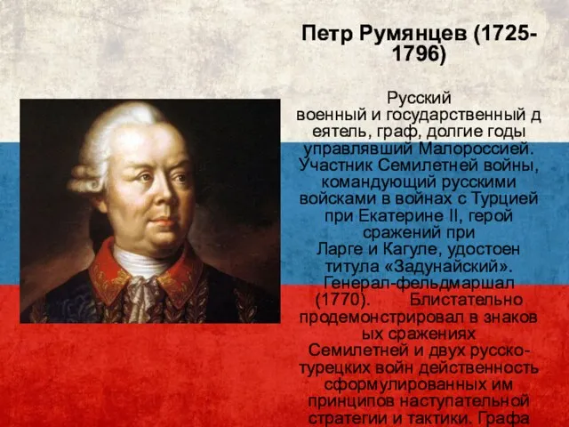 Петр Румянцев (1725- 1796) Русский военный и государственный деятель, граф, долгие годы управлявший