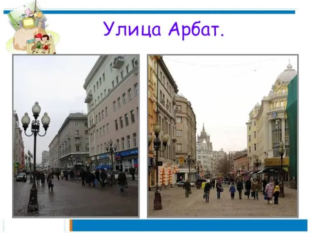 Улица Арбат.