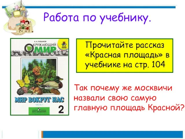 Работа по учебнику. Прочитайте рассказ «Красная площадь» в учебнике на