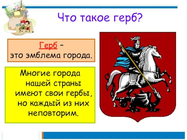 Что такое герб? Многие города нашей страны имеют свои гербы,