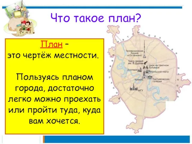 Что такое план? План – это чертёж местности. Пользуясь планом