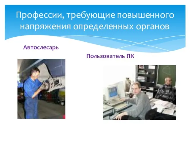 Автослесарь Пользователь ПК Профессии, требующие повышенного напряжения определенных органов