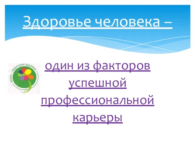 один из факторов успешной профессиональной карьеры Здоровье человека –