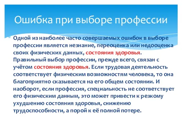 Одной из наиболее часто совершаемых ошибок в выборе профессии является