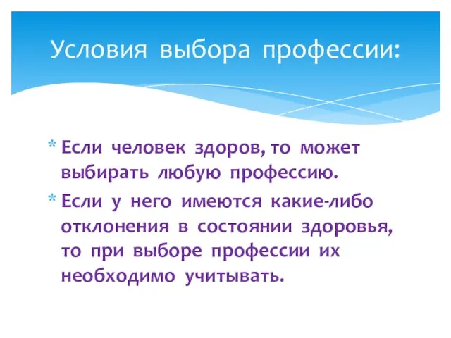 Если человек здоров, то может выбирать любую профессию. Если у