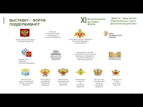 ВЫСТАВКУ – ФОРУМ ПОДДЕРЖИВАЮТ «Вместе – ради детей! Национальные цели.