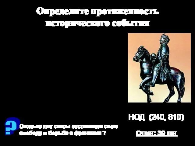 Определите протяженность исторического события Карл Великий почти всю жизнь провел