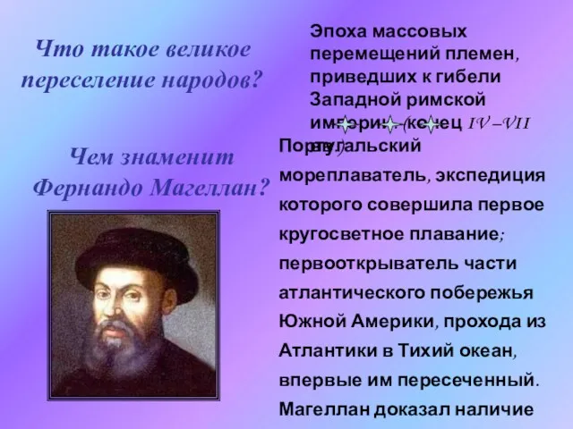 Что такое великое переселение народов? Эпоха массовых перемещений племен, приведших