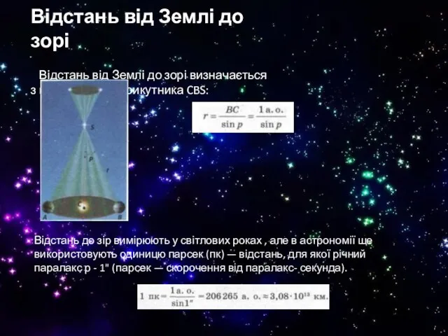 Відстань від Землі до зорі Відстань від Землі до зорі