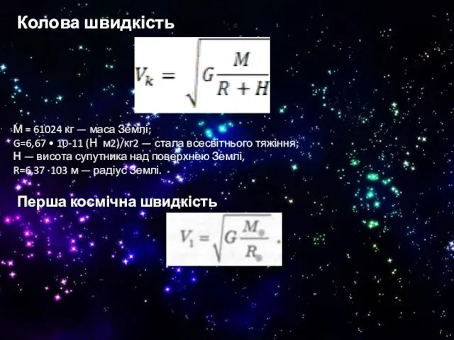 Колова швидкість М = 61024 кг — маса Землі; G=6,67