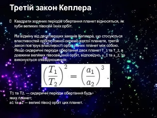 Третій закон Кеплера Квадрати зоряних періодів обертання планет відносяться, як