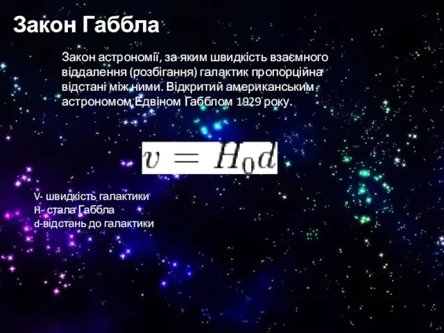 Закон Габбла Закон астрономії, за яким швидкість взаємного віддалення (розбігання)