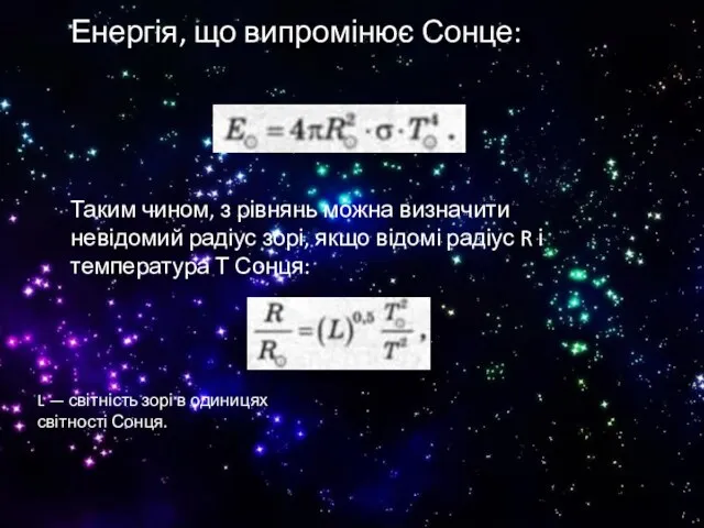 Енергія, що випромінює Сонце: Таким чином, з рівнянь можна визначити