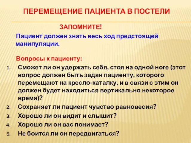 ПЕРЕМЕЩЕНИЕ ПАЦИЕНТА В ПОСТЕЛИ ЗАПОМНИТЕ! Пациент должен знать весь ход