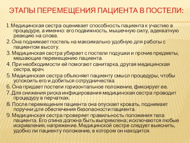 ЭТАПЫ ПЕРЕМЕЩЕНИЯ ПАЦИЕНТА В ПОСТЕЛИ: 1. Медицинская сестра оценивает способность