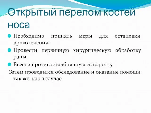 Открытый перелом костей носа Необходимо принять меры для остановки кровотечения;