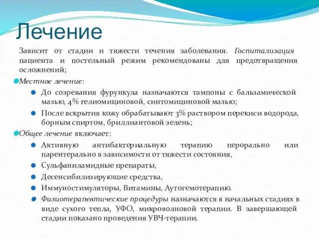 Лечение Зависит от стадии и тяжести течения заболевания. Госпитализация пациента