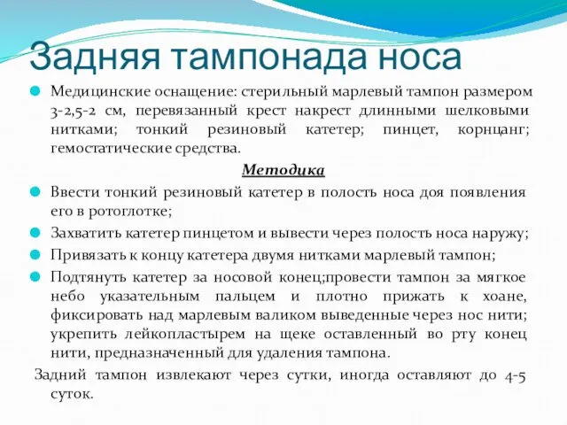 Задняя тампонада носа Медицинские оснащение: стерильный марлевый тампон размером 3-2,5-2