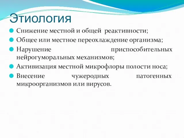 Этиология Снижение местной и общей реактивности; Общее или местное переохлаждение