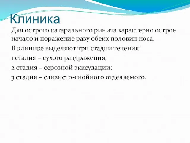 Клиника Для острого катарального ринита характерно острое начало и поражение