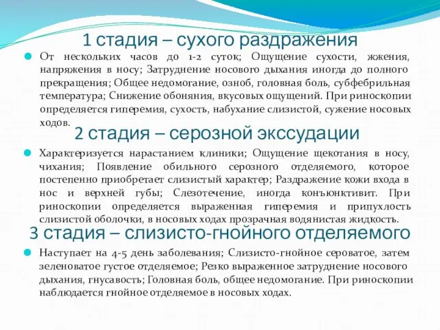 1 стадия – сухого раздражения От нескольких часов до 1-2