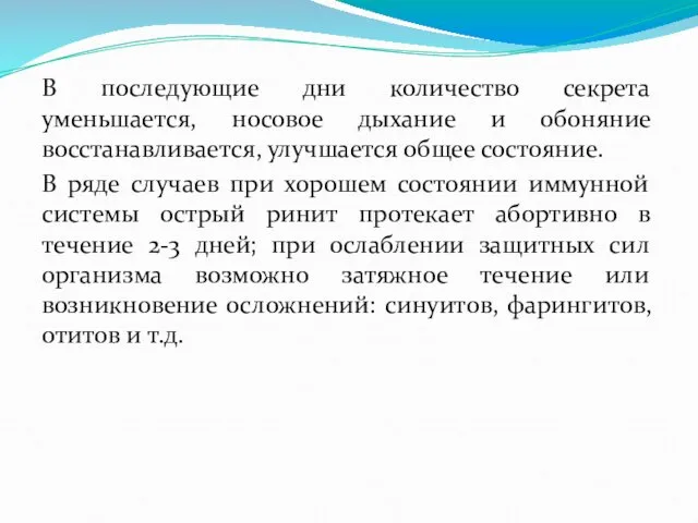 В последующие дни количество секрета уменьшается, носовое дыхание и обоняние